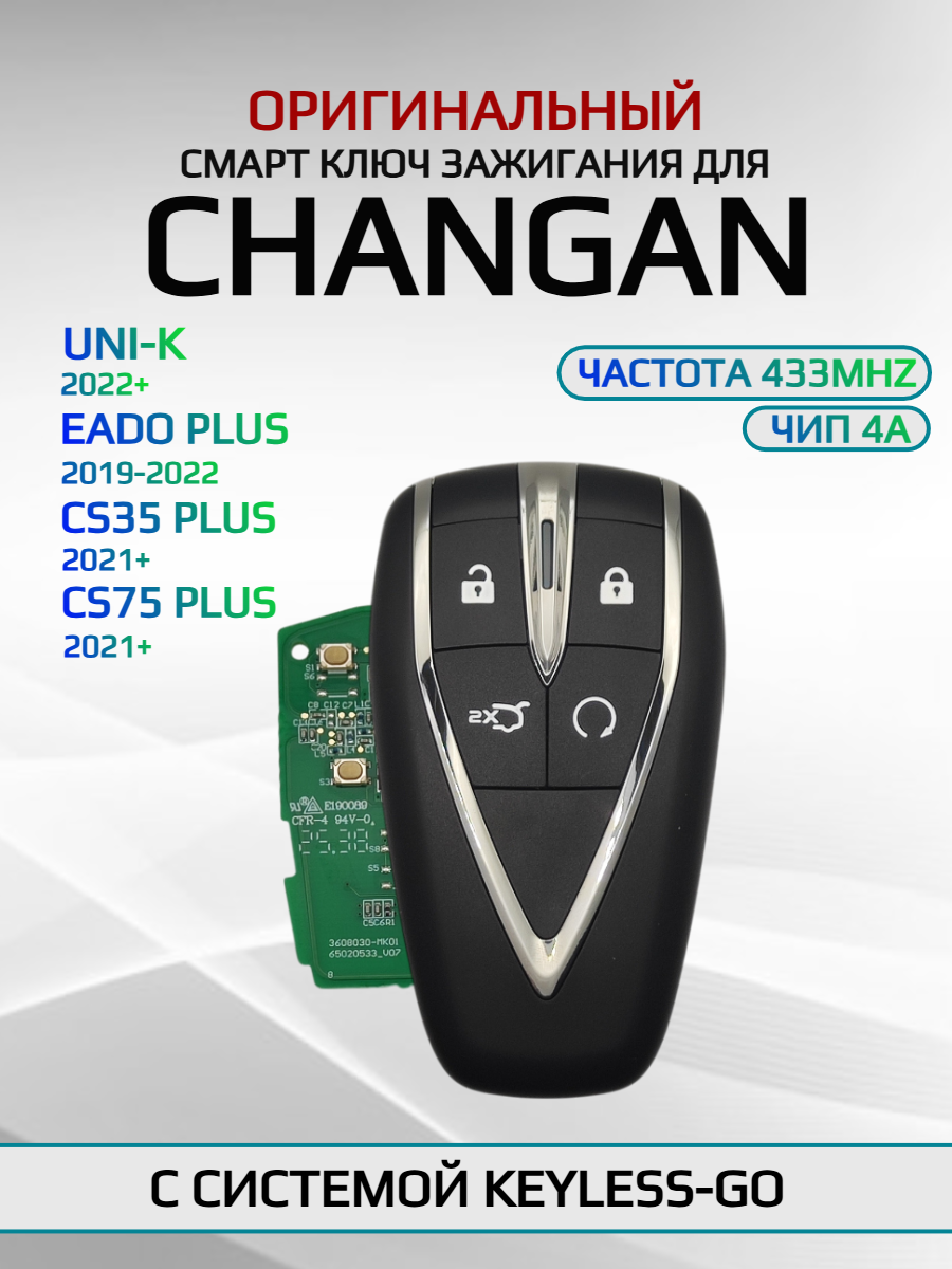 Смарт ключ зажигания для Changan / Чанган