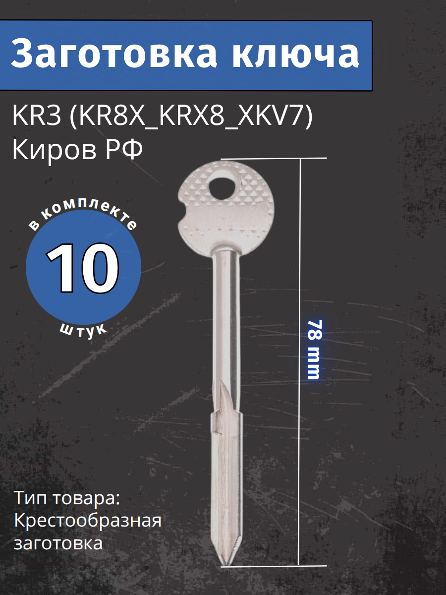 Заготовка Ключа крестообразная KR3 (KR8X_KRX8_XKV7) Киров РФ