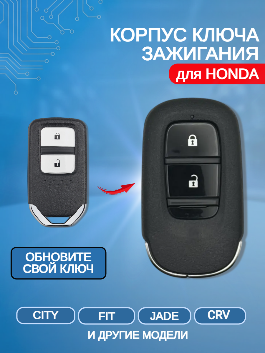 Корпус модифицированного смарт ключа с 2 кнопками для Honda/Хонда Crv/ Jade/ Crosstour  