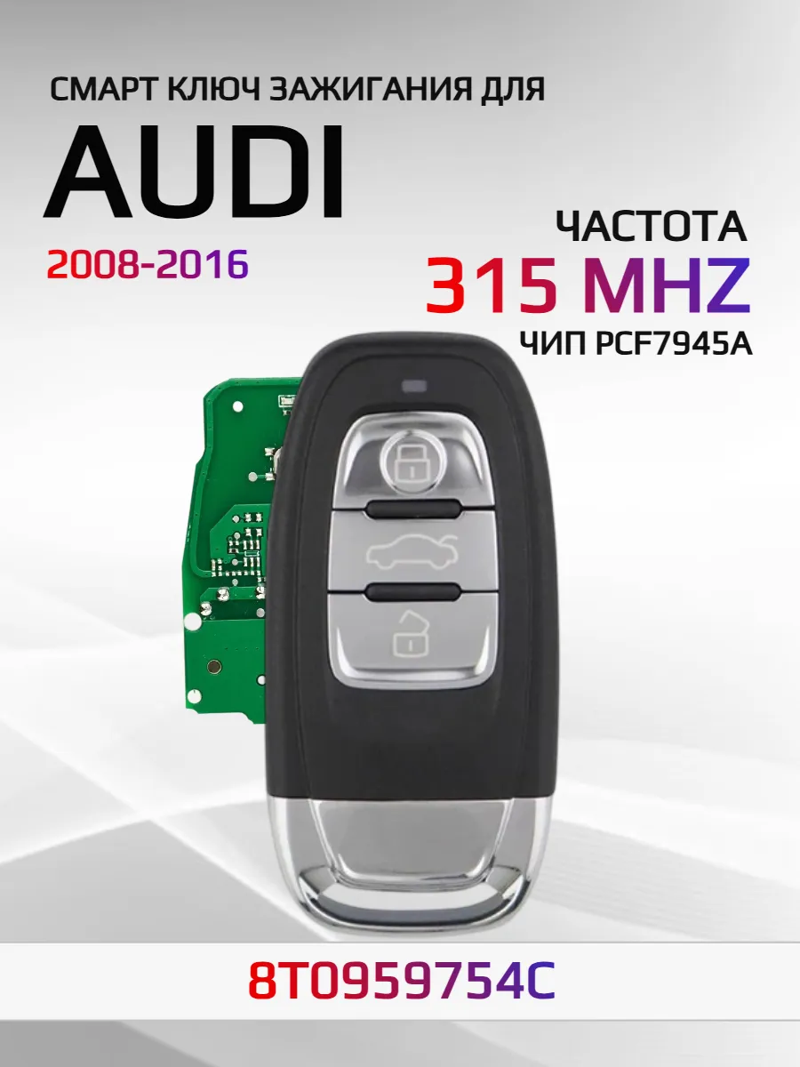 Смарт ключ для Audi с частотой 315 Mhz