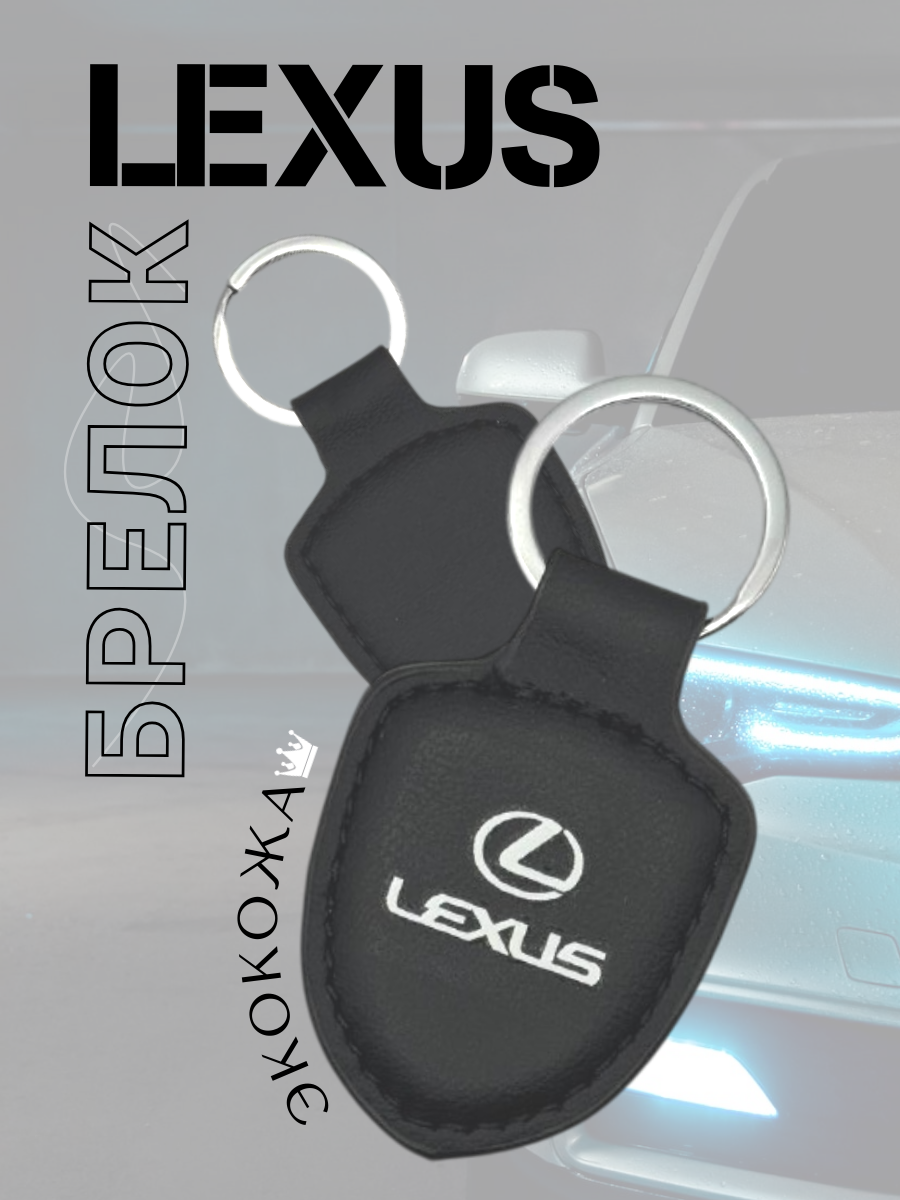 Автомобильный брелок LEXUS / ЛЕКСУС (черный)