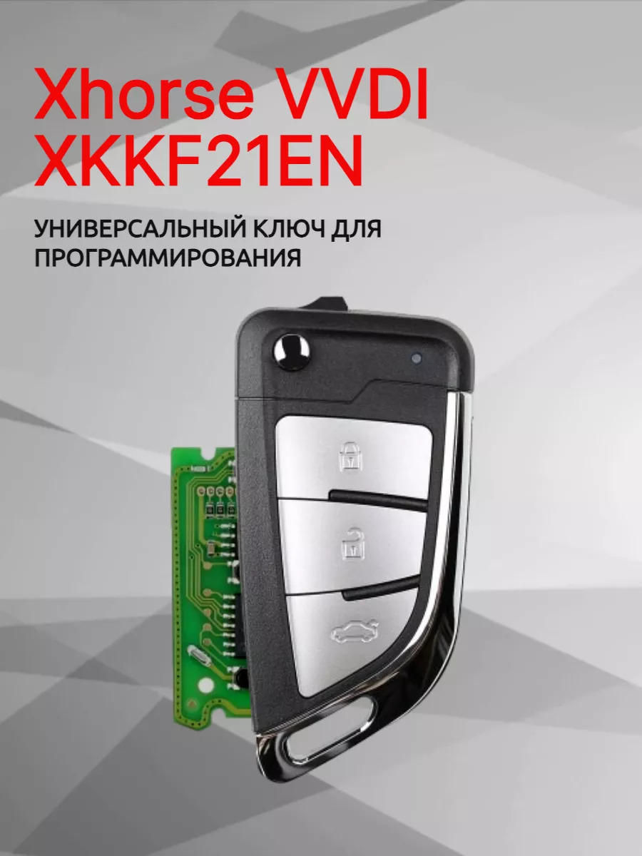 Ключ для программирования Xhorse VVDI XKKF21EN 