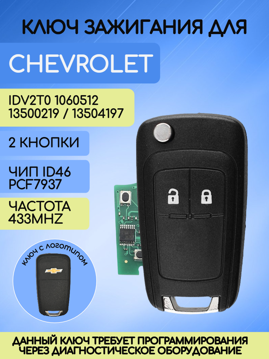 Выкидной ключ зажигания для Шевроле GM с 2 кнопками с частотой 433 mhz и чипом ID46 PCF7937 с логотипом