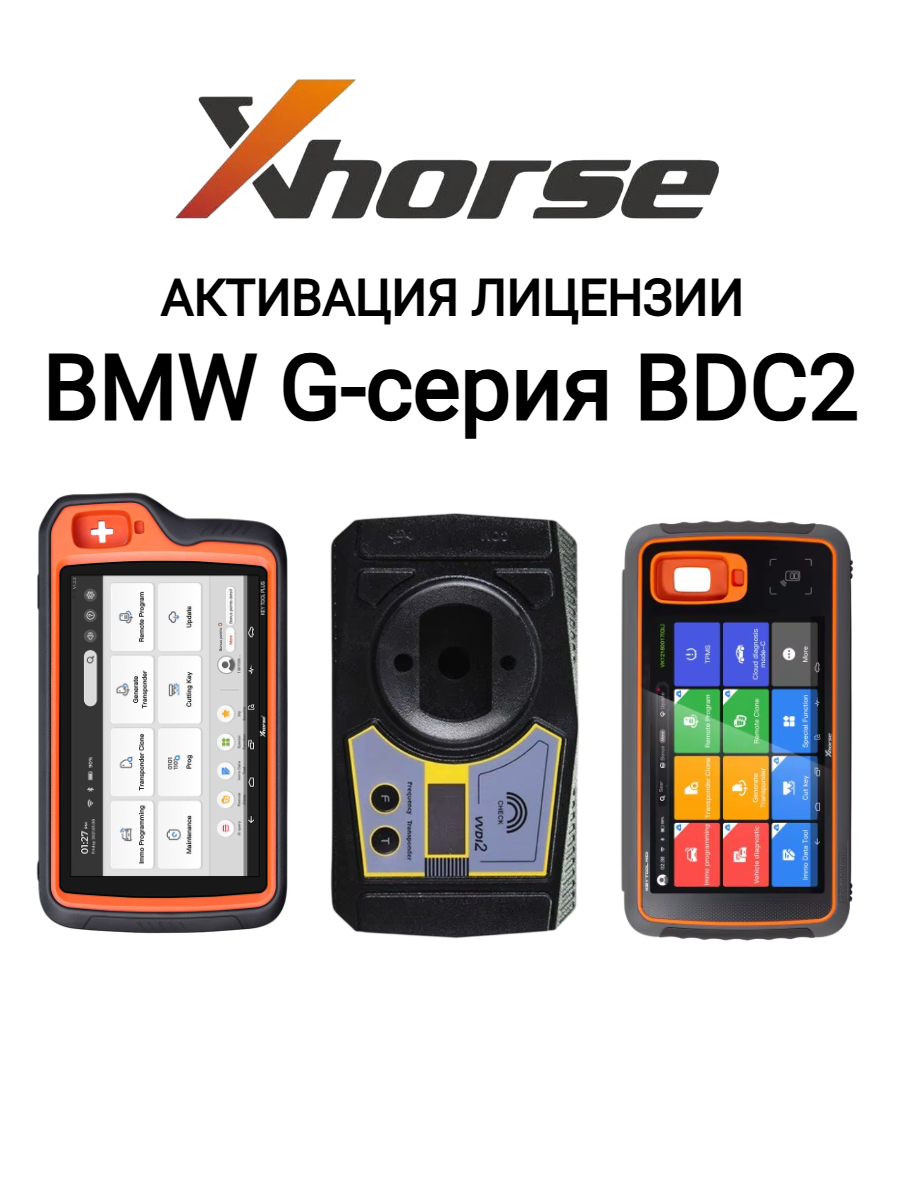 Активация лицензии Xhorse BMW G-series BDC2