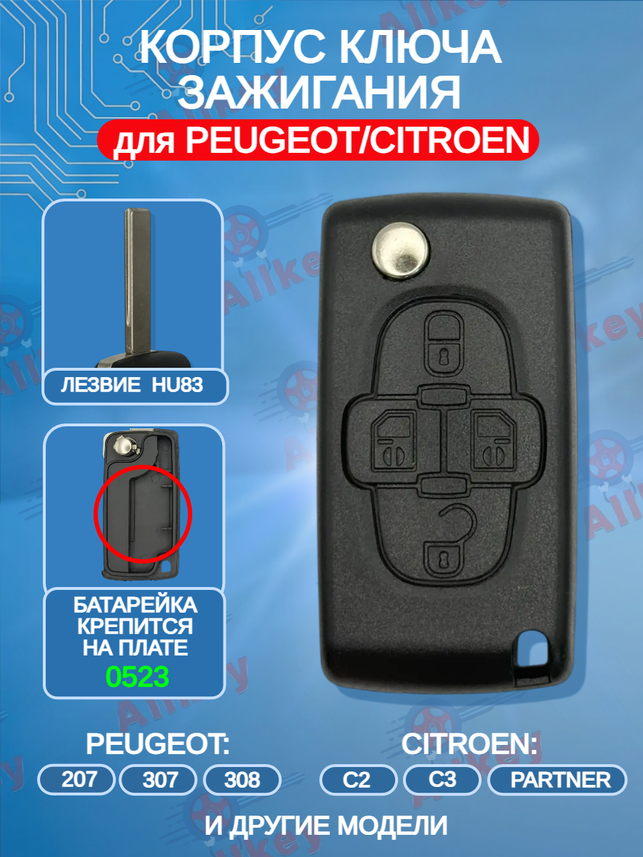 Корпус выкидного ключа для Citroen/Peugeot с 4 кнопками; лезвие HU83(батарейка на плате)