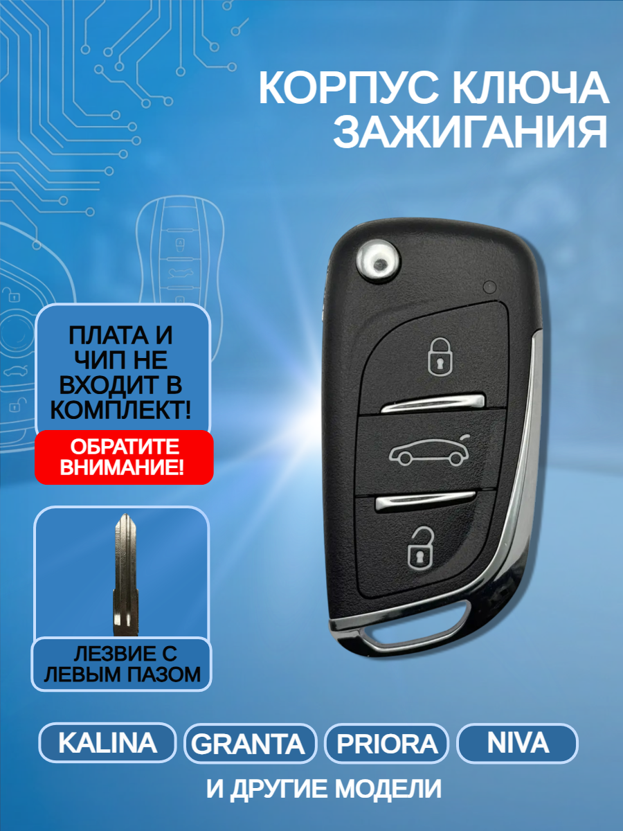 Корпус выкидного ключа для LADA