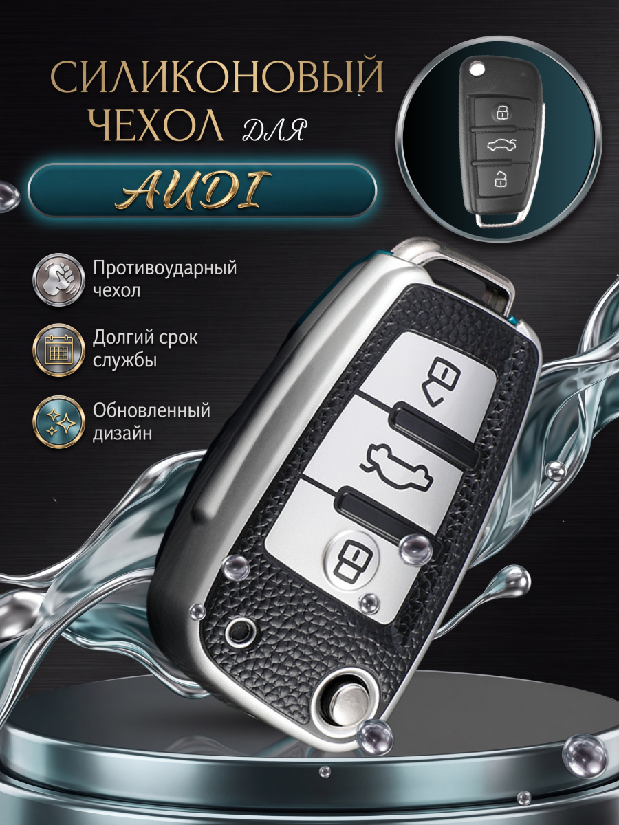 Чехол для ключа AUDI 3 кнопки серебристый