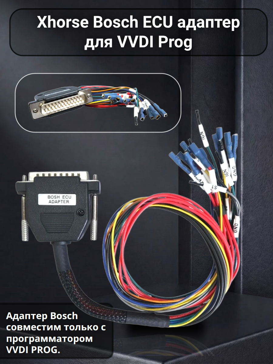 Адаптер Bosh ECU для VVDI Prog