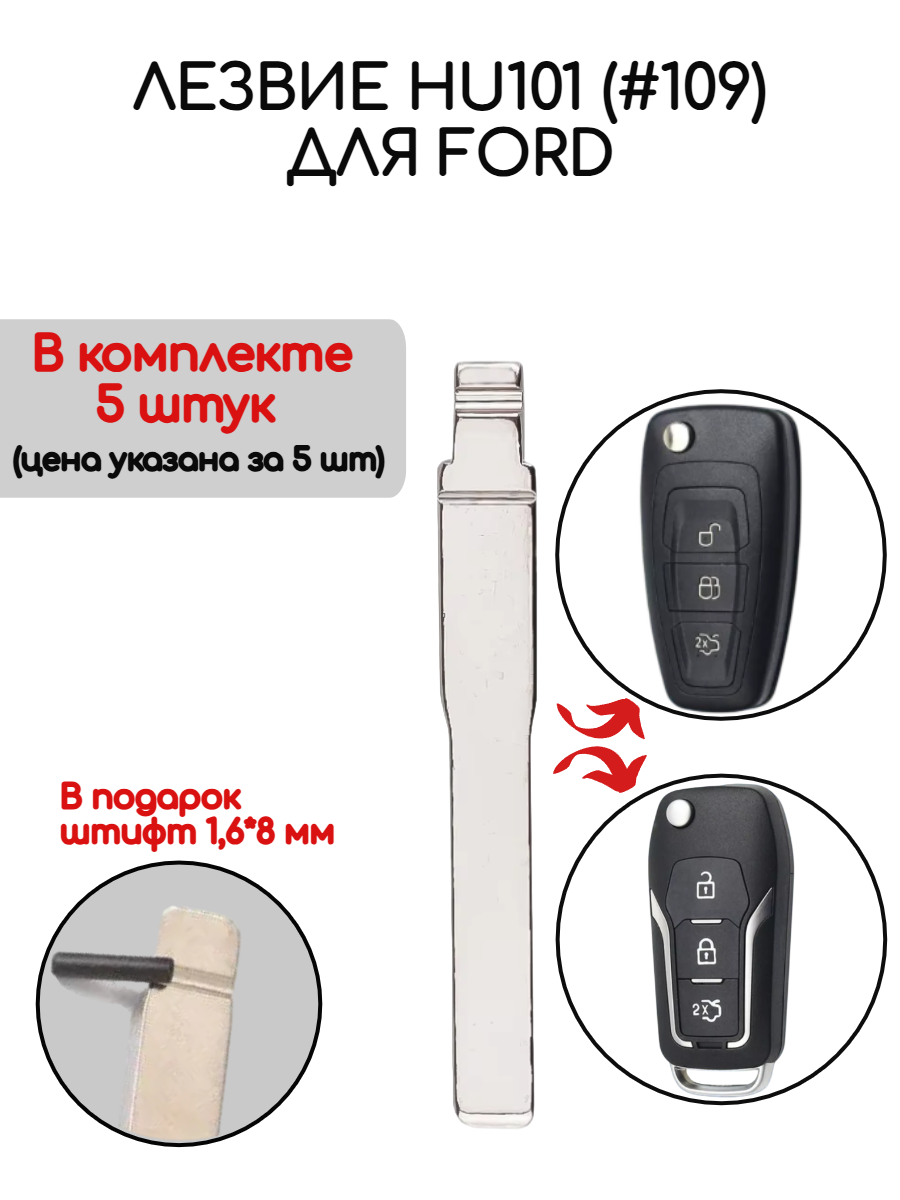 Набор лезвий из 5 штук HU101 (#109) для Ford