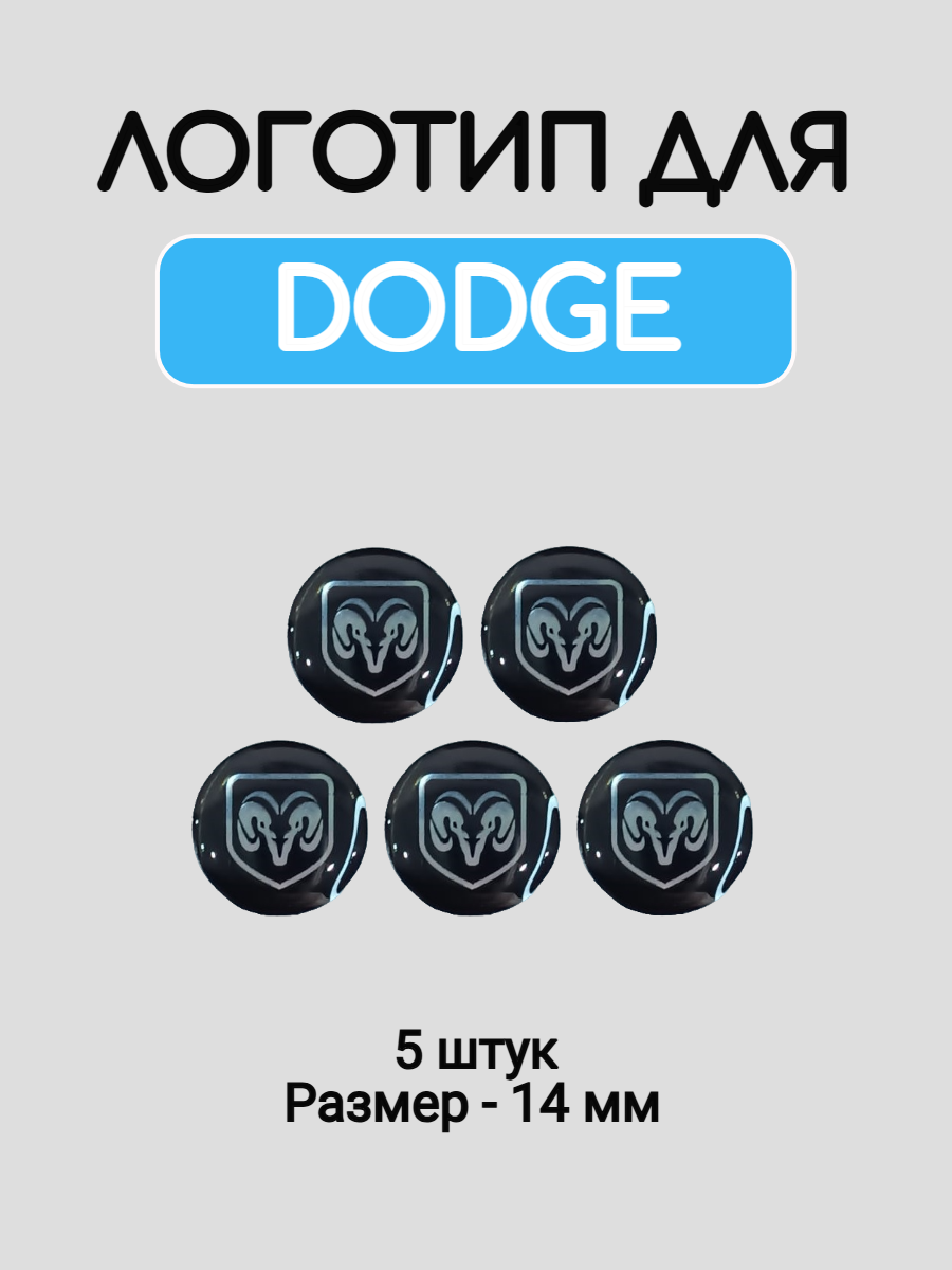 Эмблема логотип для Dodge 14 мм силиконовые
