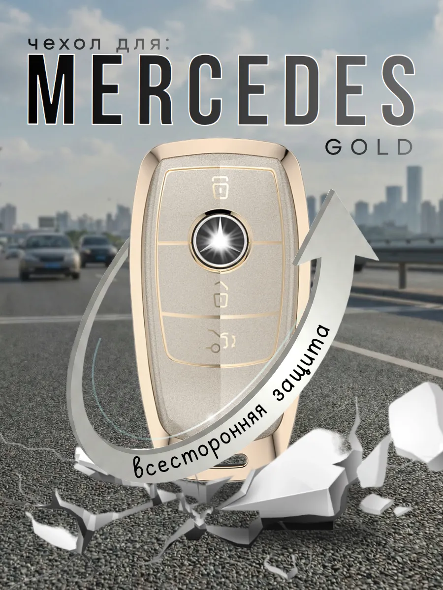 Чехол для смарт ключа Mercedes. (золотистый)