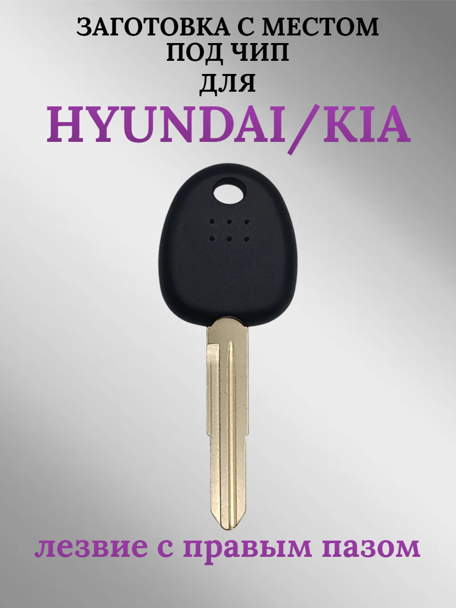 Заготовка с местом под чип для HYUNDAI правый паз (1шт.) 