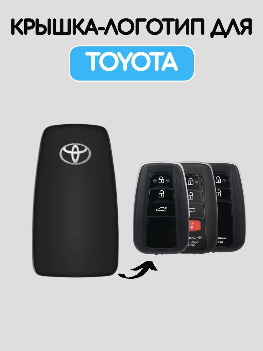 Крышка-логотип для смарт ключа Toyota