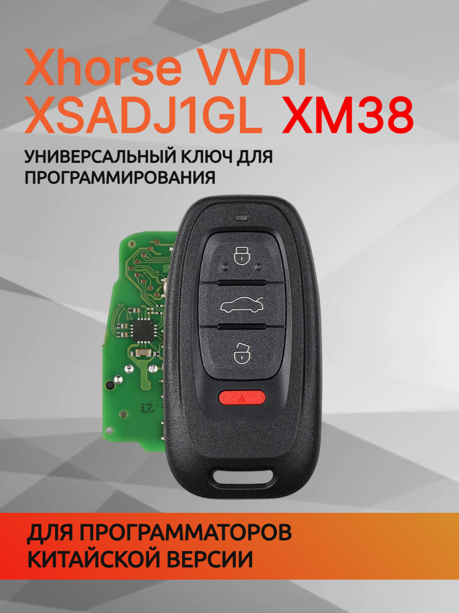 Ключ для программирования Xhorse VVDI XSADJ1GL 