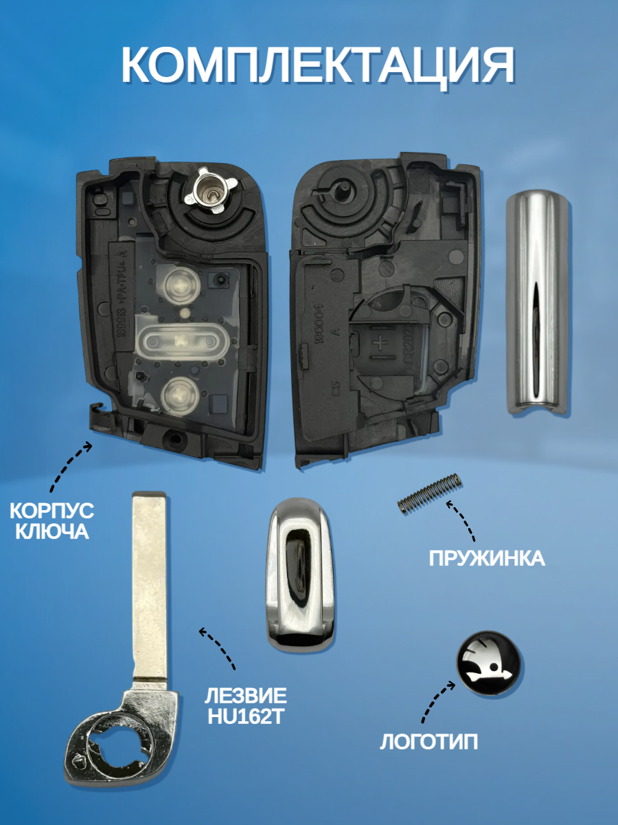 Корпус выкидного ключа с 3 кнопками, лезвие HU162, для SKODA Octavia / Scala / Karoq / Fabiа.
