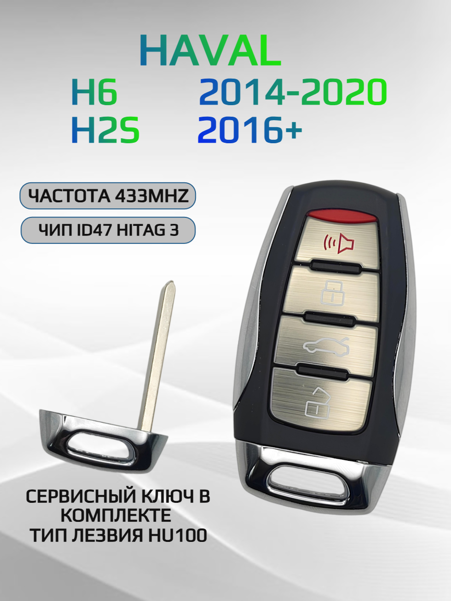 Смарт ключ зажигания с 3+1 кнопками для Haval/ Хавал Haval H6 Haval H2S