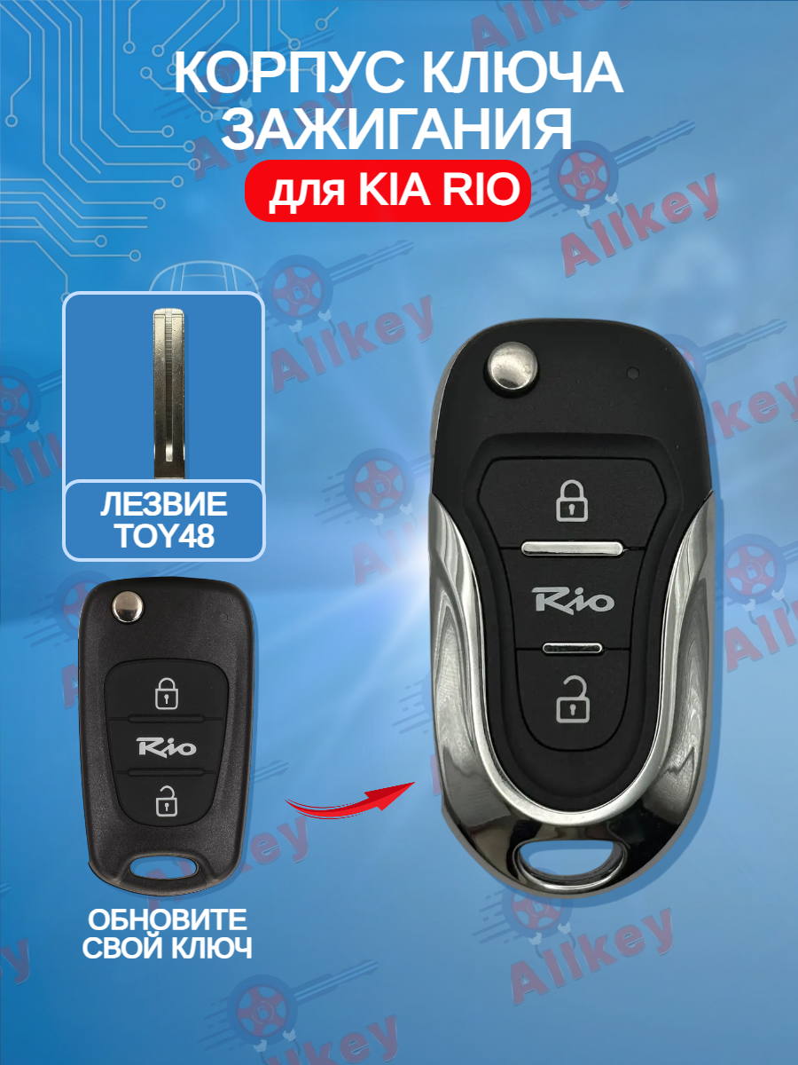 Корпус выкидного ключа с 3 кнопками для KIA RIO лезвие TOY48