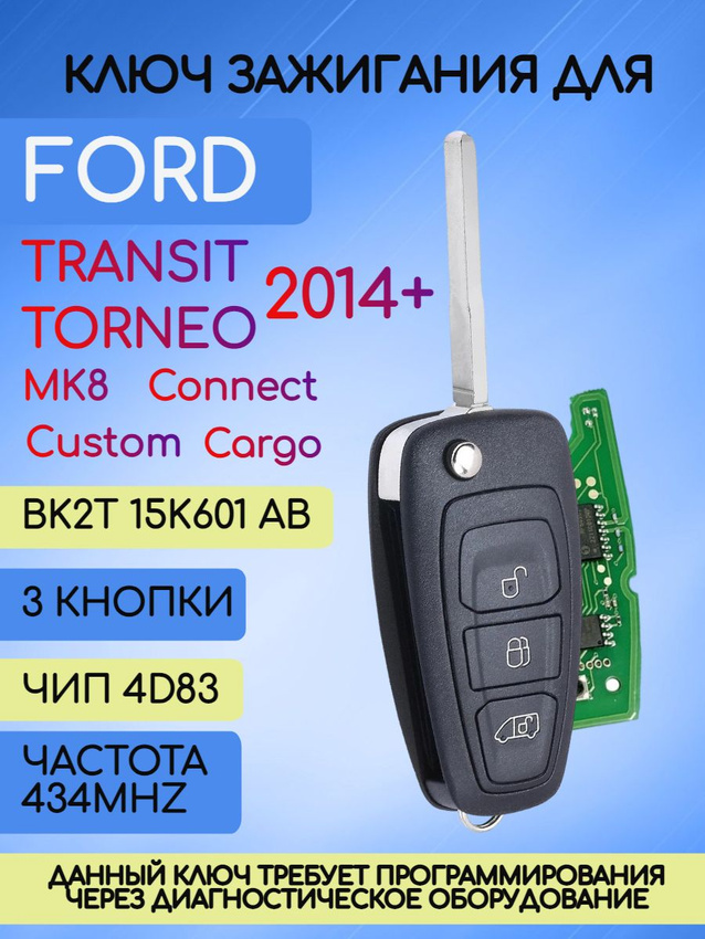Выкидной ключ зажигания для Ford Transit до 2016г с 3 кнопками с частотой 433 mhz и чипом 4D83 с лезвием HU101