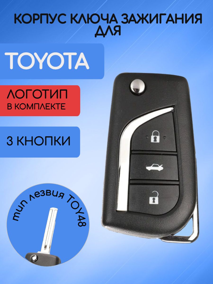 Корпус выкидного ключа с 3 кнопками лезвие TOY48 для Toyota, батарейка CR1620