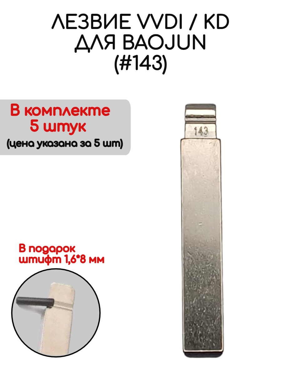 Набор лезвий из 5 штук VVDI KD (#143) для Baojun