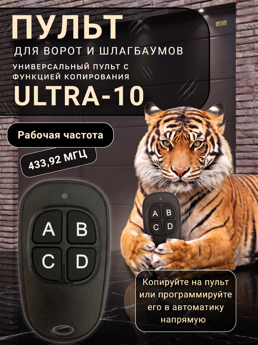 Пульт для ворот, Ultra-10, универсальный.