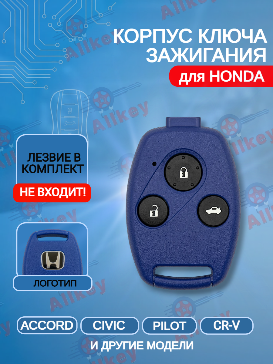 Корпус ключа  с 3 кнопками без лезвия для Honda/Хонда Accord / Civic / CRV