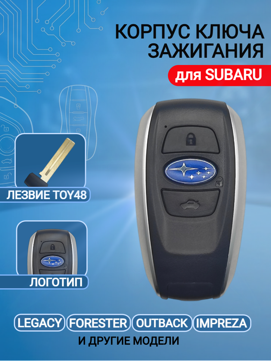 Корпус смарт ключа для Subaru Субару