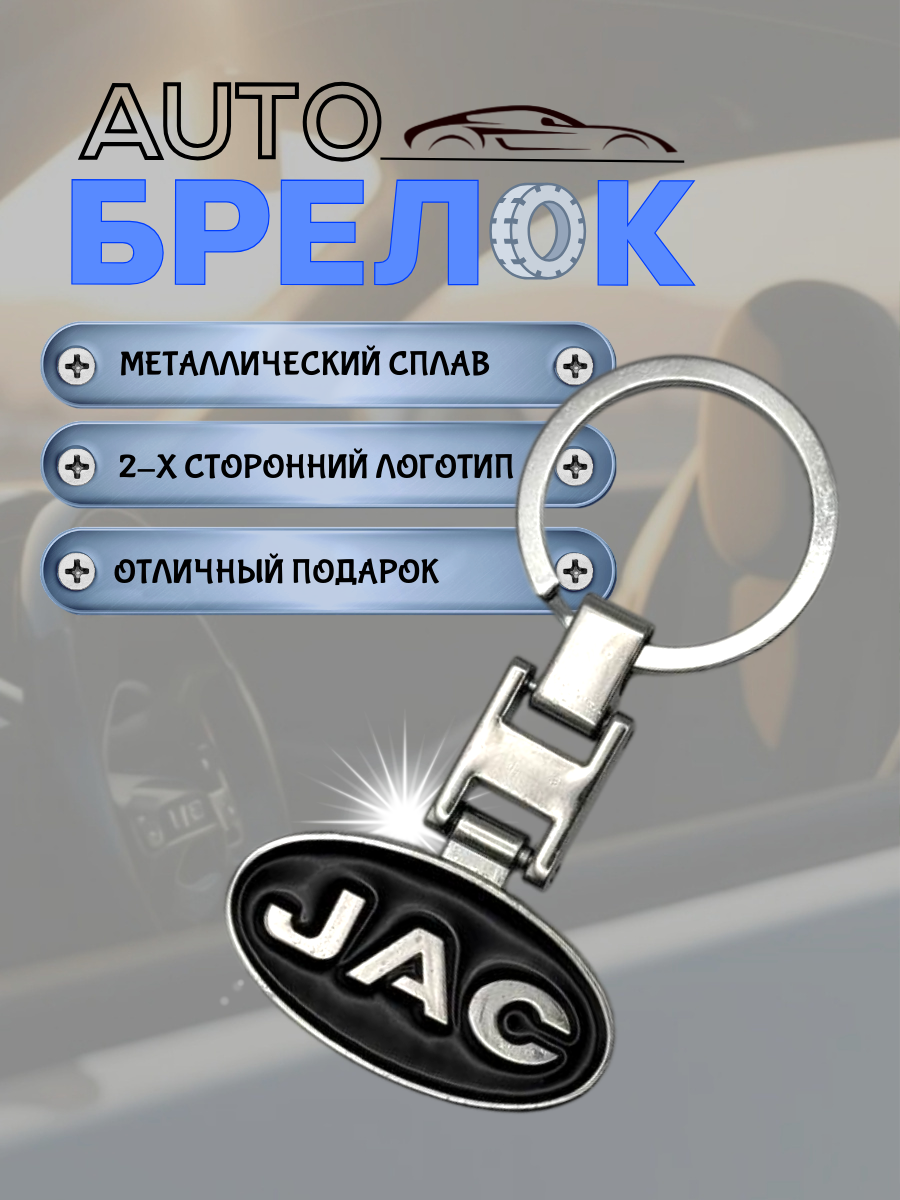 Авто-брелок JAC с кольцом (черный каменный)
