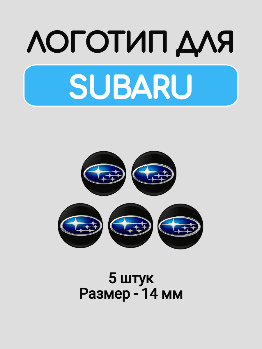 Эмблема логотип для Subaru 14 мм силиконовые