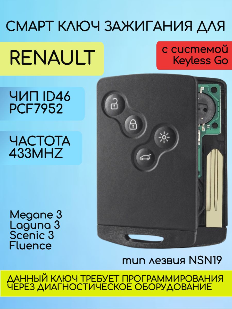 Смарт карта-ключ для Renault с 4 кнопками с частотой 433 mhz и чипом ID46 - PCF7952 с лезвием NSN19 с системой Keyless Go