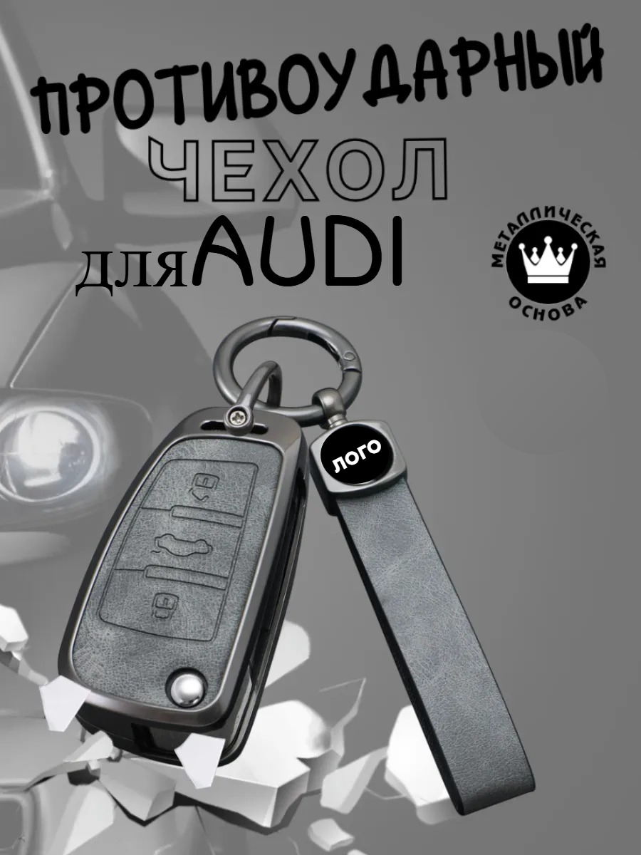 Противоударный чехол авто-ключа для Audi (черный, серый)