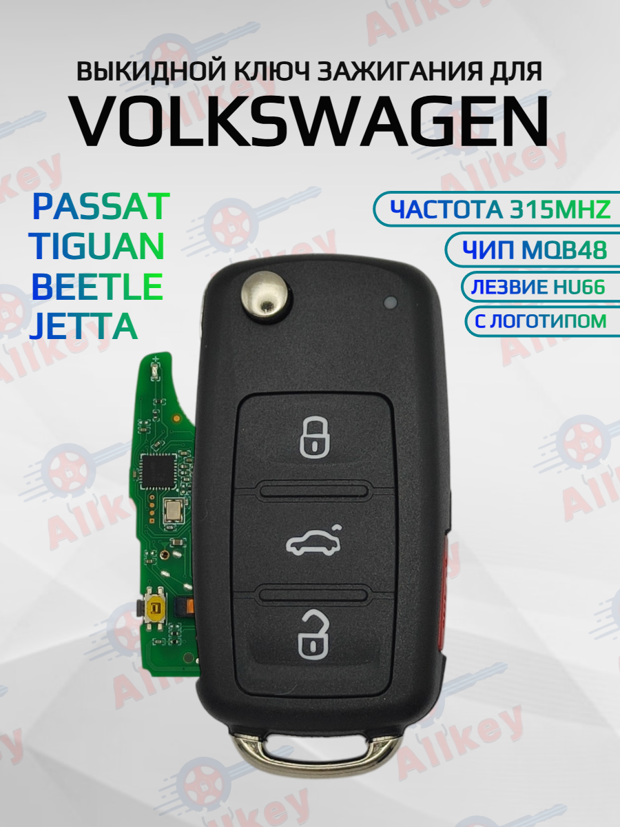 Выкидной ключ зажигания для Volkswagen