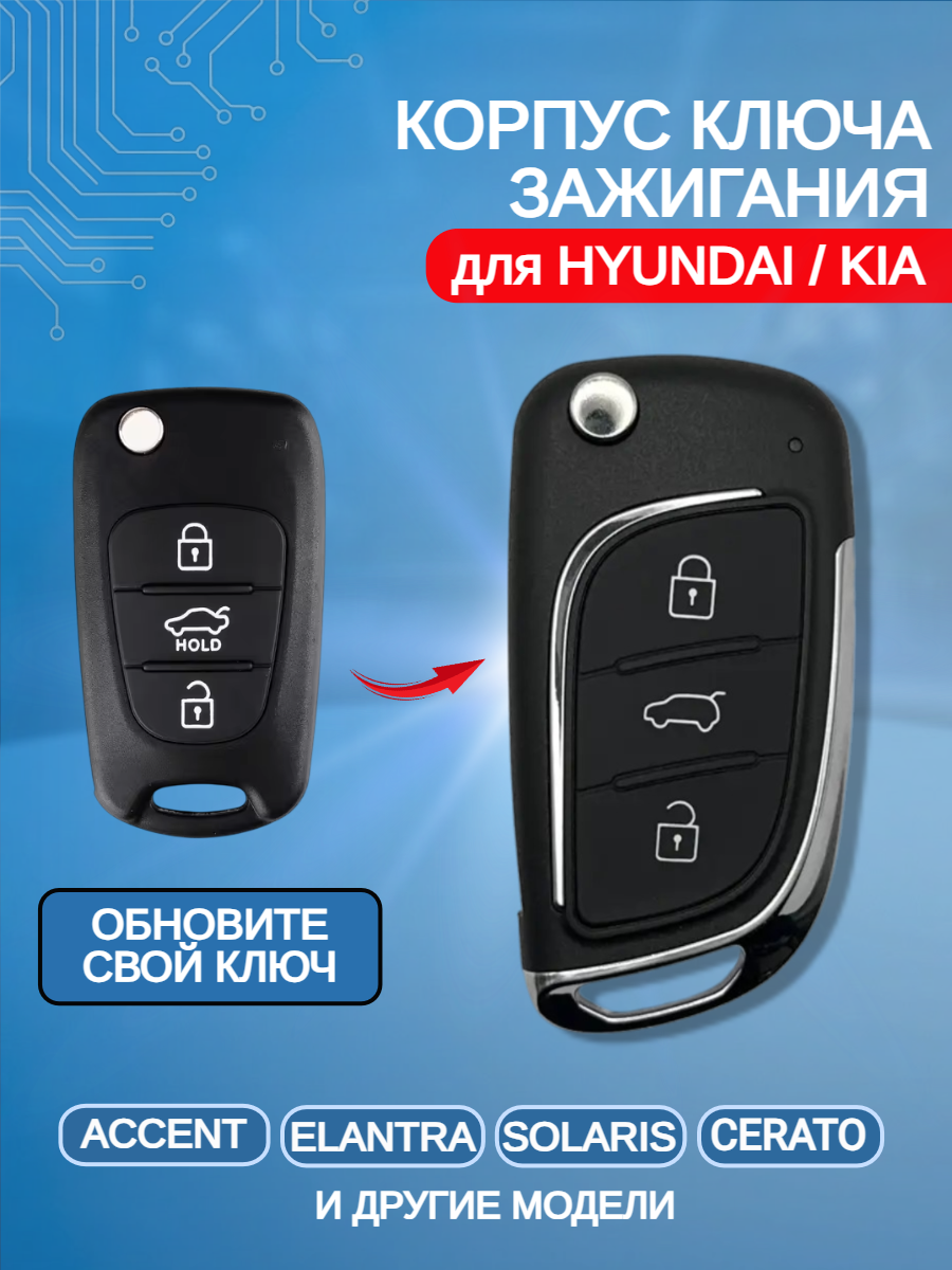 Корпус выкидного ключа с 3 кнопками для KIA, HYUNDAI Accent/ Elantra/ Solaris/ Cerato, лезвие HYN14