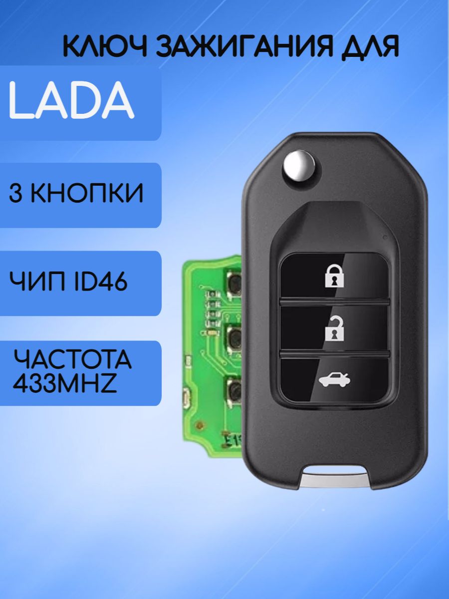 Выкидной ключ зажигания для LADA с 3 кнопками с частотой 433 mhz и чипом ID46 (под Хонду)