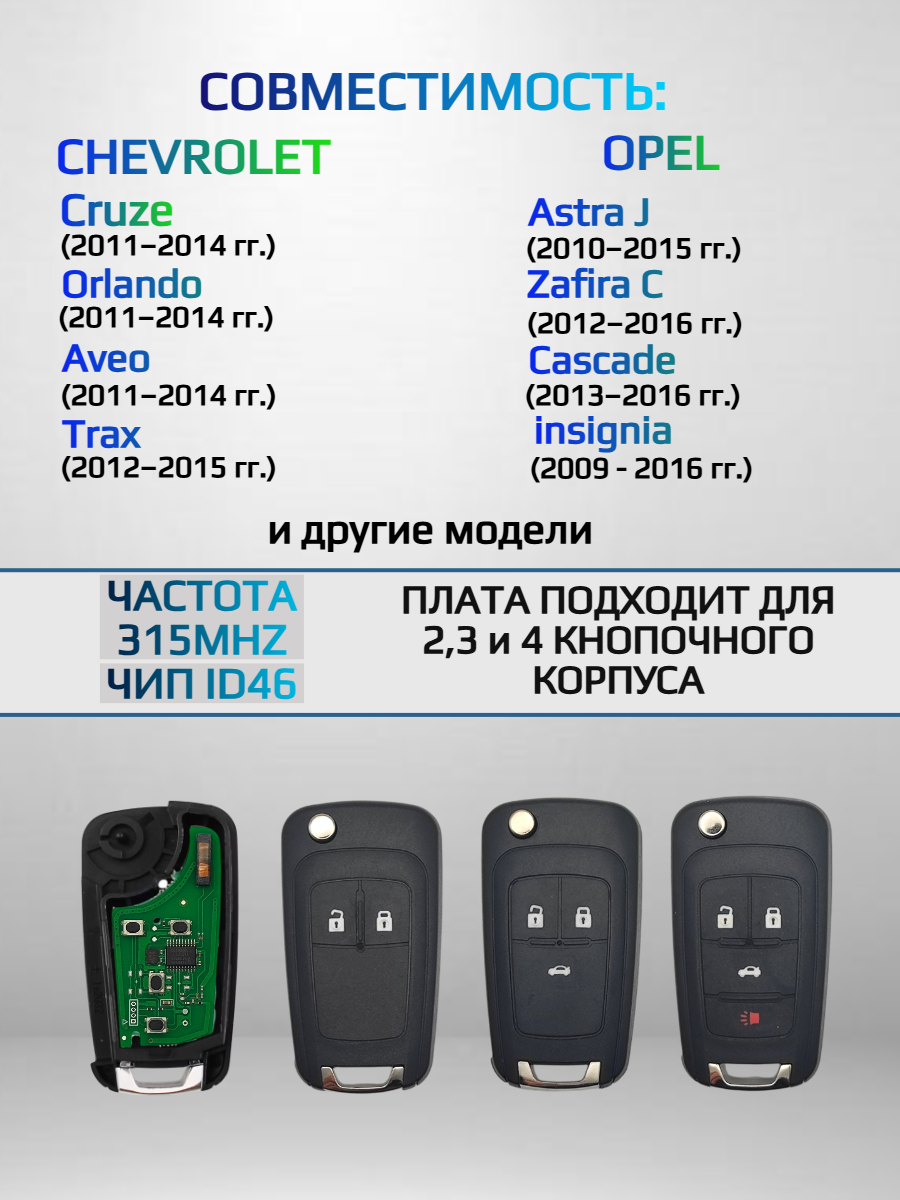Плата для ключа Chevrolet Opel 315 mhz 