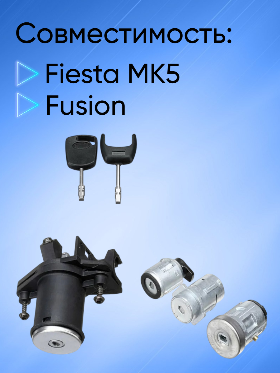 Комплект личинок замков для Ford Fusion; Fiesta MK5 2S61-A22050-BM