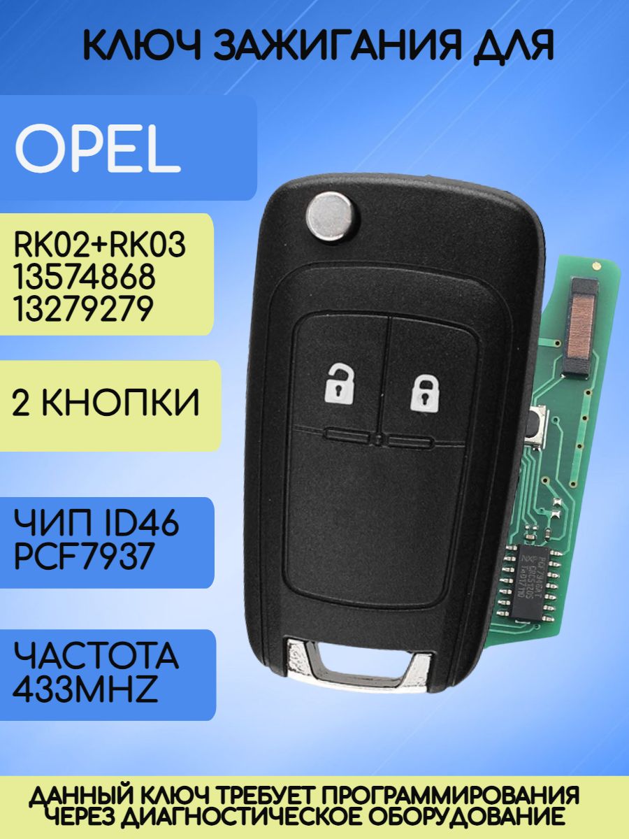 Выкидной ключ зажигания для Opel Astra J с 2 кнопками