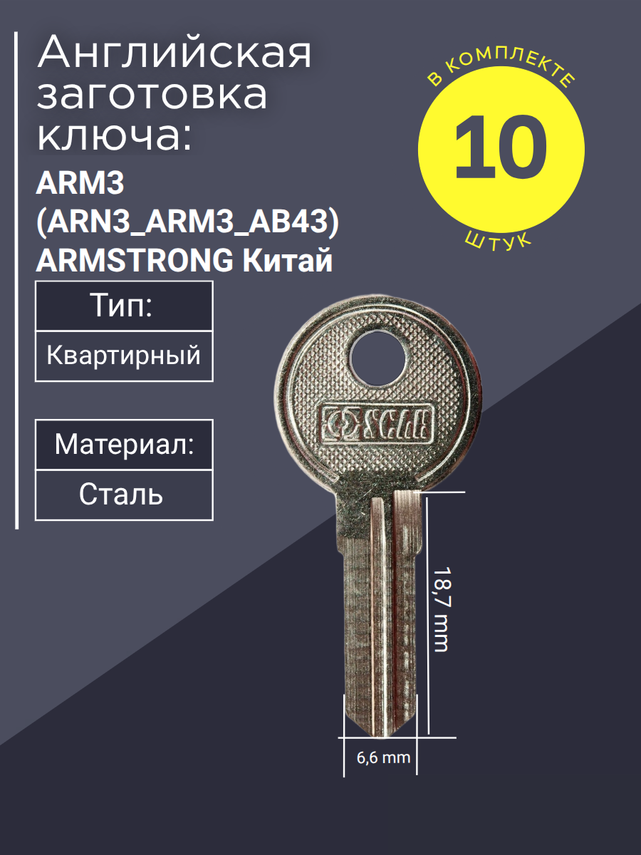 Английская заготовка для ключа ARM3 ARMSTRONG