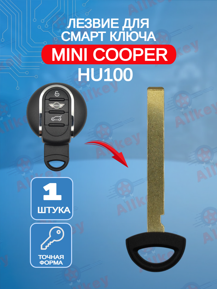 Лезвие для смарт ключа Mini Cooper, тип лезвия HU100