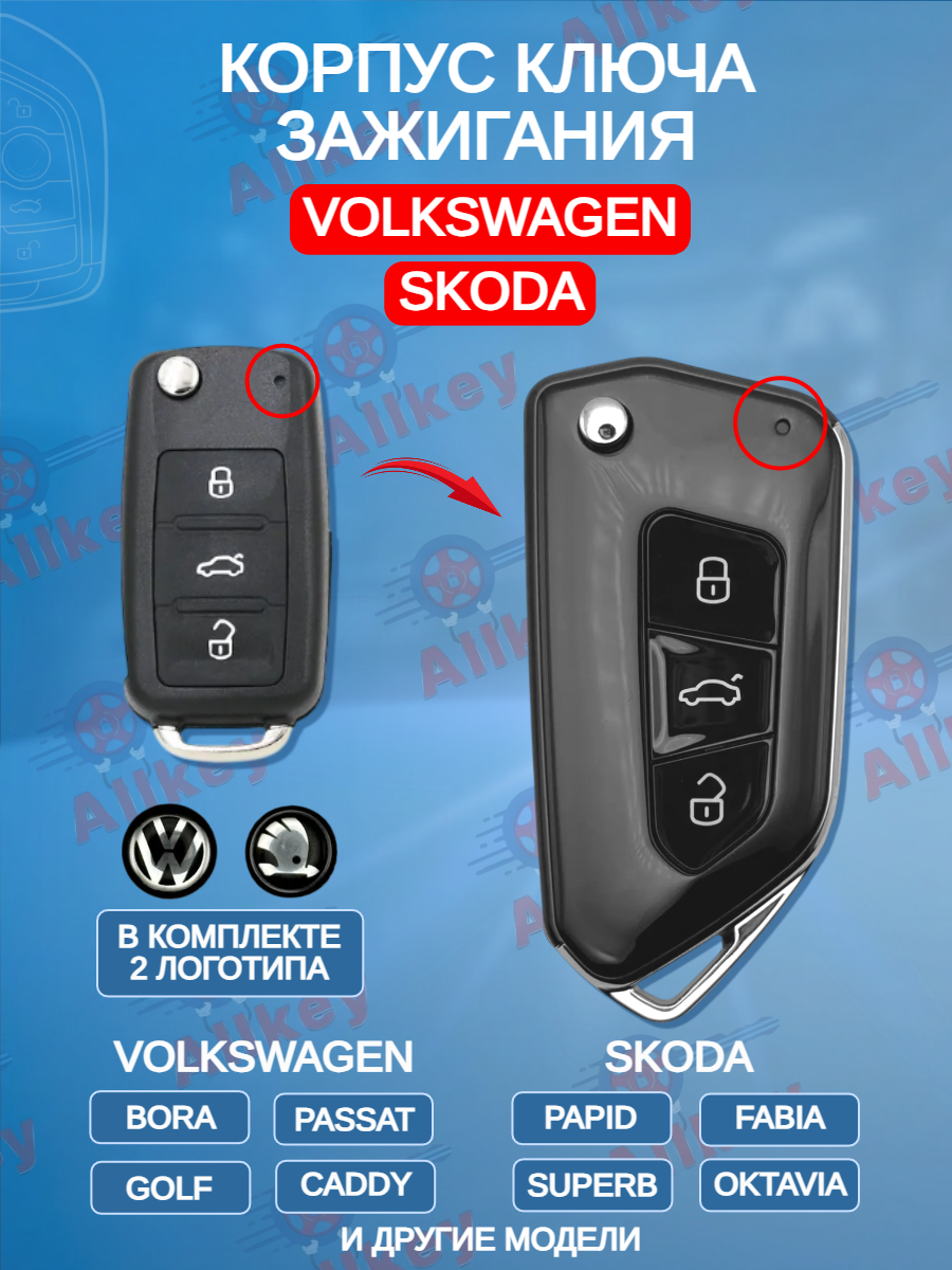 Корпус выкидного ключа для VW / Skoda