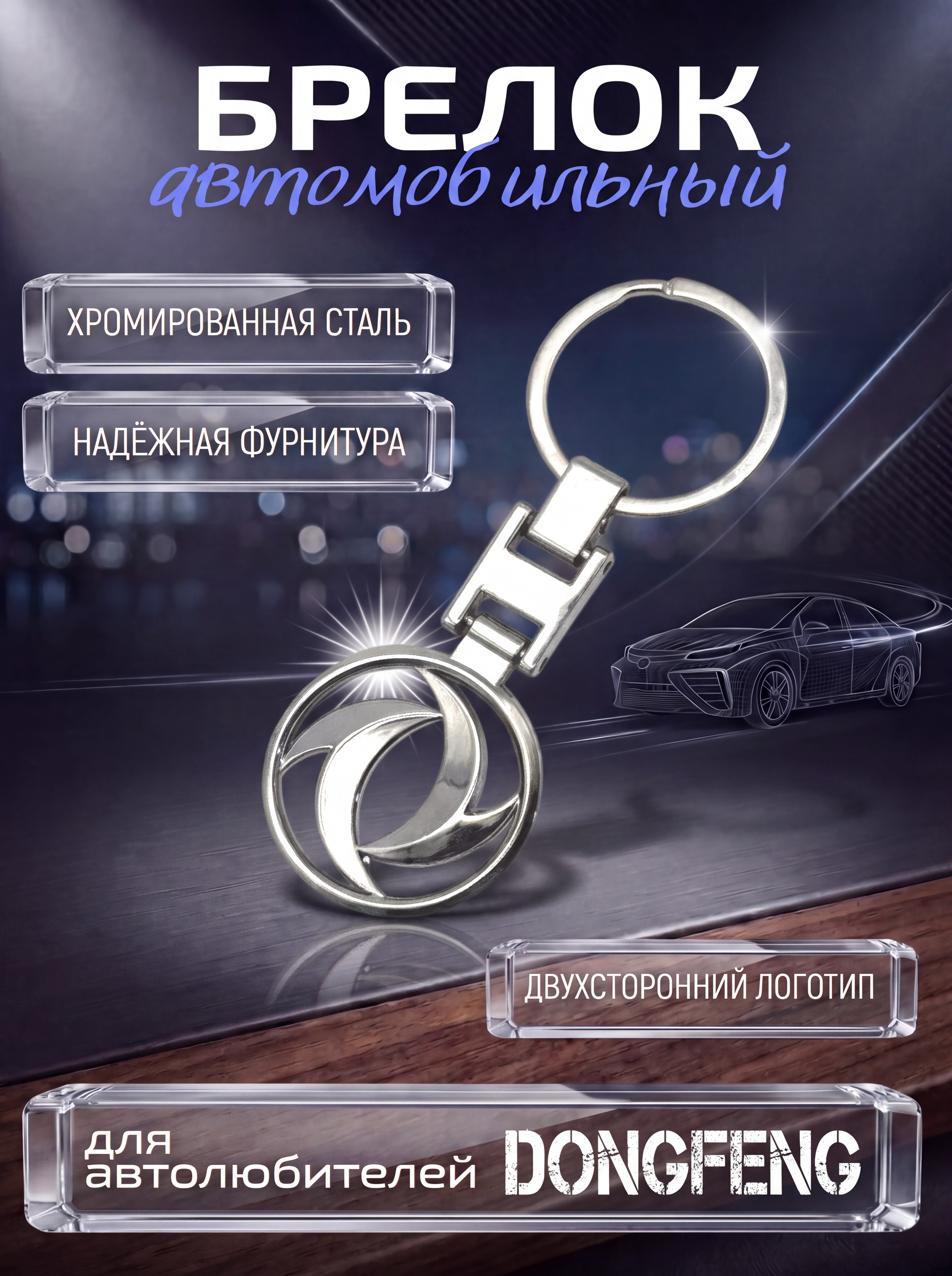 Авто-брелок DONGFENG с кольцом серебро