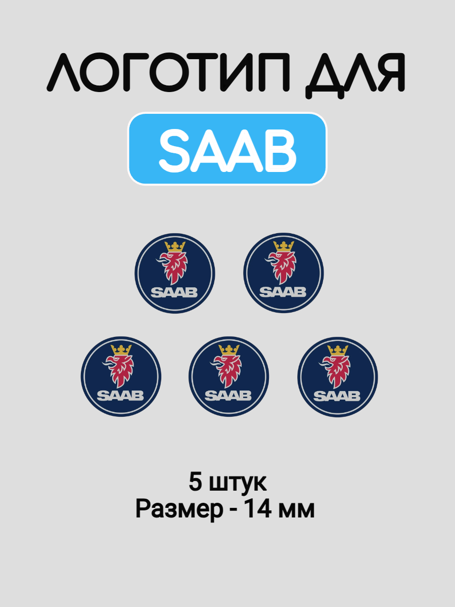 Эмблема логотип для SAAB 14 мм силиконовые