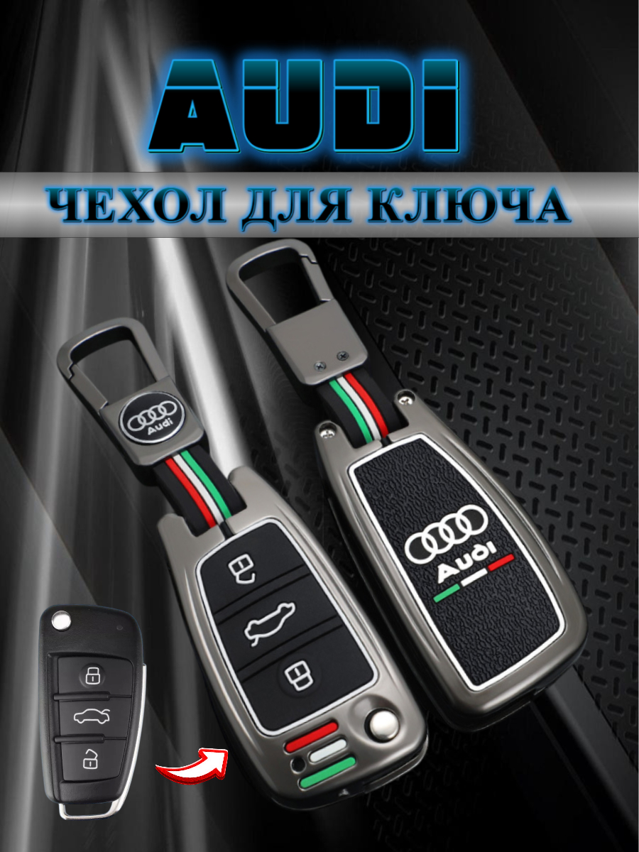 Чехол для выкидного ключа Audi 3 кнопки (черный нюд)