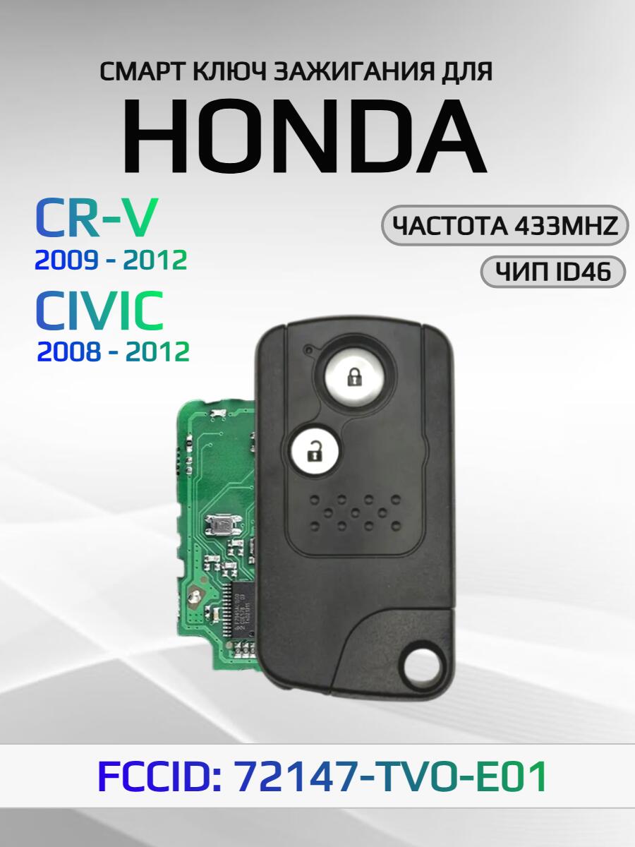 Ключ зажигания с 2 кнопками для Honda CR-V/ CIVIC, с частотой 433 mzh