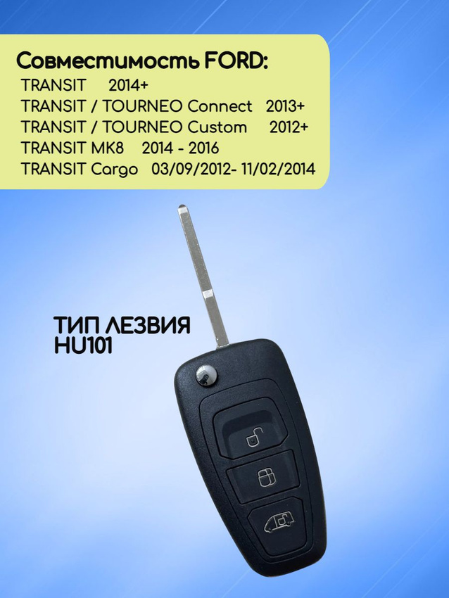 Выкидной ключ зажигания для Ford Transit до 2016г с 3 кнопками с частотой 433 mhz и чипом 4D83 с лезвием HU101