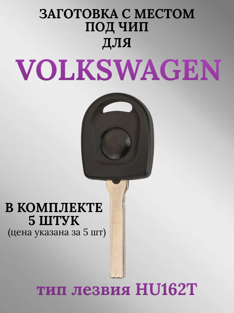 Заготовка с местом под чип для Volkswagen HU162T (5шт.) 