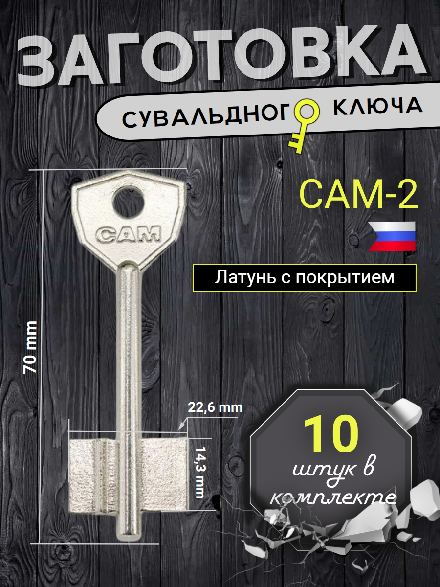Заготовка сувальдного ключа САМ-2