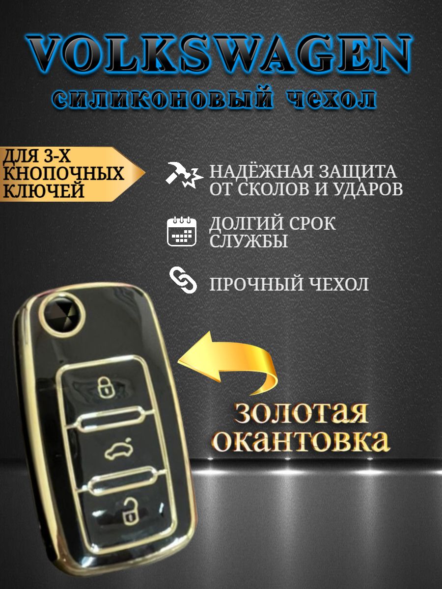 Чехол для ключа VOLKSWAGEN 3 кнопки