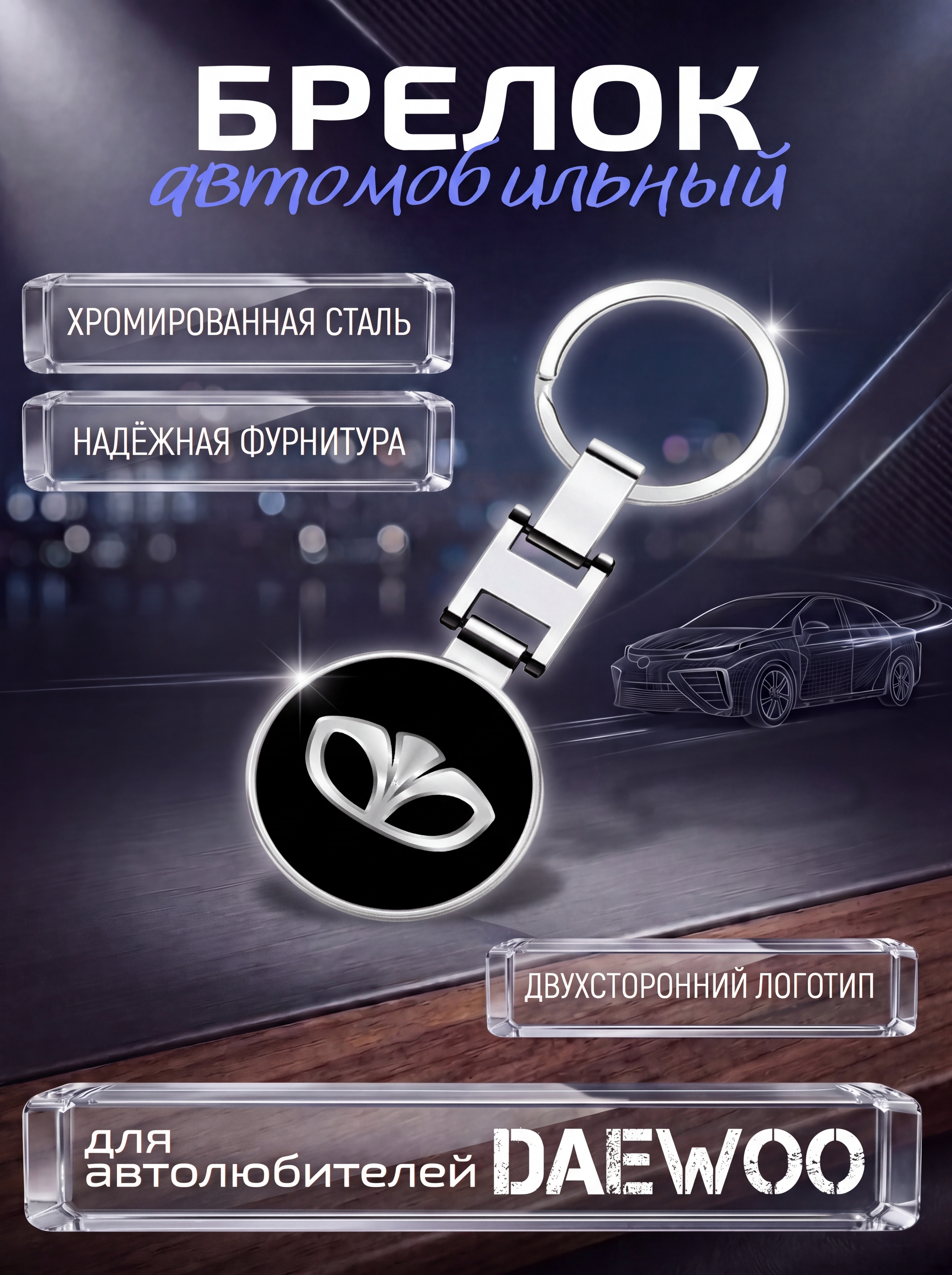 Авто-брелок Daewoo с кольцом (черный муар)
