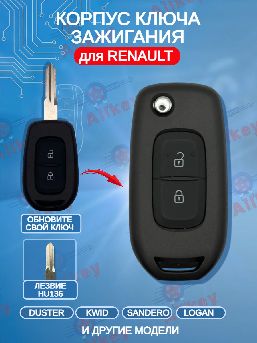 Модифицированный корпус выкидного ключа для Renault с 2 кнопками, лезвие HU136